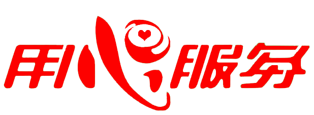 用心服务